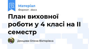 План виховної роботи у 4 класі на ІІ семестр