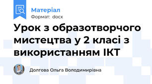 Урок з образотворчого мистецтва у 2 класі з використанням ІКТ