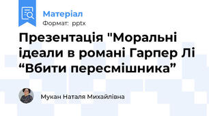 Презентація "Моральні ідеали в романі Гарпер Лі “Вбити пересмішника”