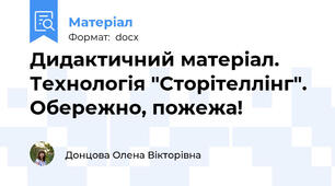 Дидактичний матеріал. Технологія "Сторітеллінг". Обережно, пожежа!