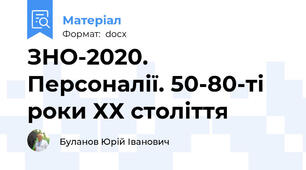 ЗНО-2020. Персоналії. 50-80-ті роки ХХ століття