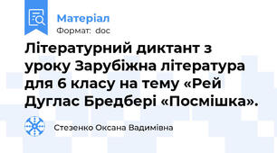 Літературний диктант з уроку Зарубіжна література для 6 класу на тему «Рей Дуглас Бредбері «Посмішка».
