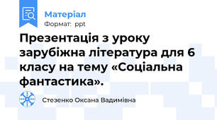Презентація з уроку зарубіжна література для 6 класу на тему «Соціальна фантастика».
