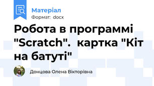Робота в программі "Scratch".  картка "Кіт на батуті"