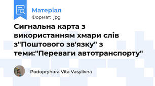 Сигнальна карта з використанням хмари слів з"Поштового зв'язку" з теми:"Переваги автотранспорту"