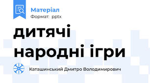 дитячі народні ігри
