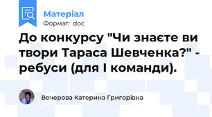 До конкурсу "Чи знаєте ви твори Тараса Шевченка?" - ребуси (для І команди).
