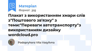 Плакат з використанням хмари слів з"Поштового зв'язку" з теми:"Переваги автотранспорту"з використанням дизайну wordcloud.pro