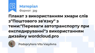 Плакат з використанням хмари слів з"Поштового зв'язку" з теми:"Переваги автотранспорту при експедируванні"з використанням дизайну wordcloud.pro