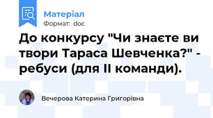 До конкурсу "Чи знаєте ви твори Тараса Шевченка?" - ребуси (для ІІ команди).