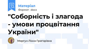 "Соборність і злагода - умови процвітання України"