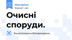 Очисні споруди.