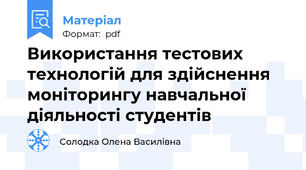 Використання тестових технологій для здійснення моніторингу навчальної діяльності студентів