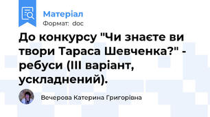 До конкурсу "Чи знаєте ви твори Тараса Шевченка?" - ребуси (ІІІ варіант, ускладнений).