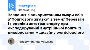 Завдання з використанням хмари слів з"Поштового зв'язку" з теми:"Переваги і недоліки автотранспорту при експедируванні внутрішньої пошти"з використанням дизайну wordcloud.pro