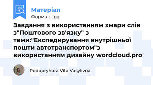 Завдання з використанням хмари слів з"Поштового зв'язку" з теми:"Експедирування внутрішньої пошти автотранспортом"з використанням дизайну wordcloud.pro