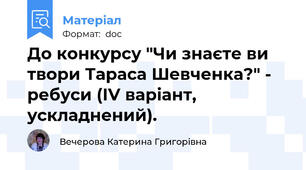 До конкурсу "Чи знаєте ви твори Тараса Шевченка?" - ребуси (ІV варіант, ускладнений).