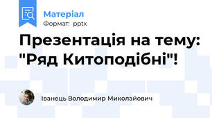 Презентація на тему: "Ряд Китоподібні"!