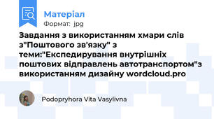 Завдання з використанням хмари слів з"Поштового зв'язку" з теми:"Експедирування внутрішніх поштових відправлень автотранспортом"з використанням дизайну wordcloud.pro