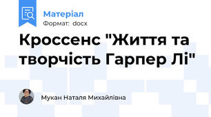 Кроссенс "Життя та творчість Гарпер Лі"