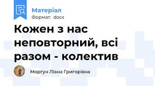 Кожен з нас неповторний, всі разом - колектив