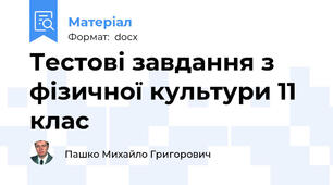 Тестові завдання з фізичної культури 11 клас
