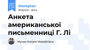 Анкета американської письменниці Г. Лі
