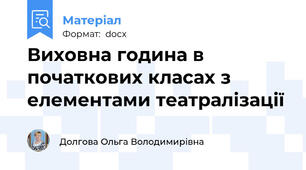 Виховна година в початкових класах з елементами театралізації