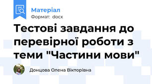 Тестові завдання до перевірної роботи з теми "Частини мови"