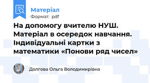 На допомогу вчителю НУШ. Матеріал в осередок навчання. Індивідуальні картки з математики «Понови ряд чисел»