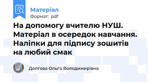 На допомогу вчителю НУШ. Матеріал в осередок навчання. Наліпки для підпису зошитів на любий смак