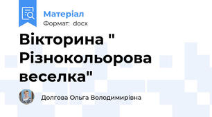 Вікторина " Різнокольорова веселка"