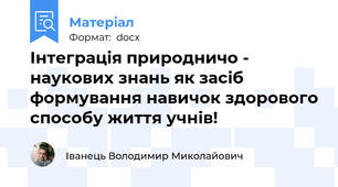 Інтеграція природничо - наукових знань як засіб формування навичок здорового способу життя учнів!