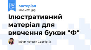 Ілюстративний матеріал для вивчення букви "Ф"