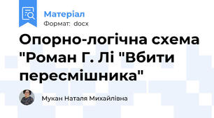Опорно-логічна схема "Роман Г. Лі "Вбити пересмішника"