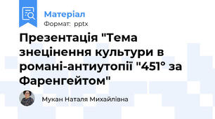 Презентація "Тема знецінення культури в романі-антиутопії "451º за Фаренгейтом"