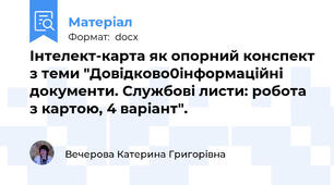 Інтелект-карта як опорний конспект з теми "Довідково0інформаційні документи. Службові листи: робота з картою, 4 варіант".