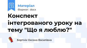 Конспект інтегрованого уроку на тему "Що я люблю?"