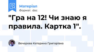 "Гра на 12! Чи знаю я правила. Картка 1".