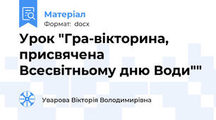 Урок "Гра-вікторина, присвячена Всесвітньому дню Води""
