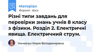 Різні типи завдань для перевірки знань учнів 8 класу з фізики. Розділ 2. Електричні явища. Електричний струм.