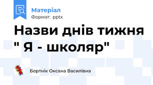 Назви днів тижня " Я - школяр"
