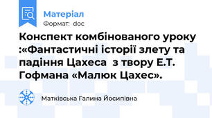 Конспект комбінованого уроку :«Фантастичні історії злету та падіння Цахеса  з твору Е.Т. Гофмана «Малюк Цахес».