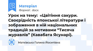 Урок на тему:  «Цвітіння сакури. Своєрідність японської літератури і зображення в ній національних традицій за мотивами “Тисяча журавлів” (Кавабата Ясунарі).