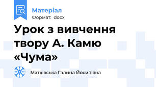 Урок з вивчення твору А. Камю «Чума»