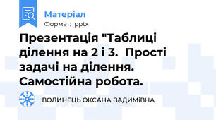 Презентація "Таблиці ділення на 2 і 3.  Прості задачі на ділення.  Самостійна робота.