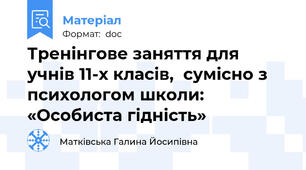 Тренінгове заняття для учнів 11-х класів,  сумісно з психологом школи: «Особиста гідність»