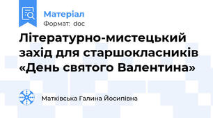 Літературно-мистецький захід для старшокласників «День святого Валентина»