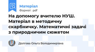 На допомогу вчителю НУШ. Матеріал в методичну скарбничку. Математичні задачі з природничим сюжетом