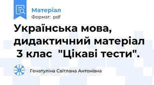 Українська мова, дидактичний матеріал  3 клас  "Цікаві тести".